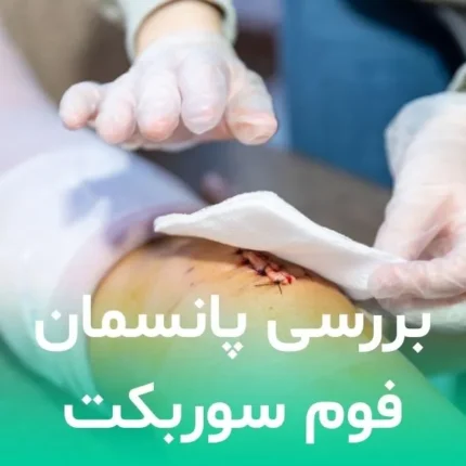 بررسی پانسمان فوم سوربکت