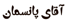 آقای پانسمان